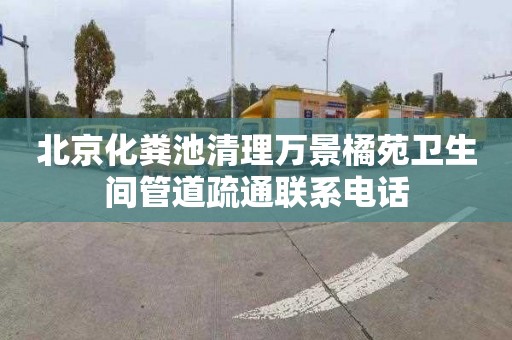 北京化粪池清理万景橘苑卫生间管道疏通联系电话