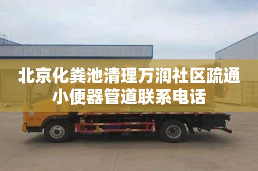 北京化粪池清理万润社区疏通小便器管道联系电话