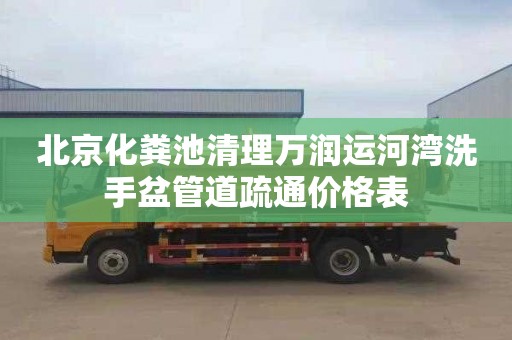 北京化粪池清理万润运河湾洗手盆管道疏通价格表