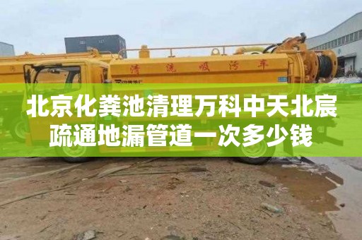 北京化粪池清理万科中天北宸疏通地漏管道一次多少钱