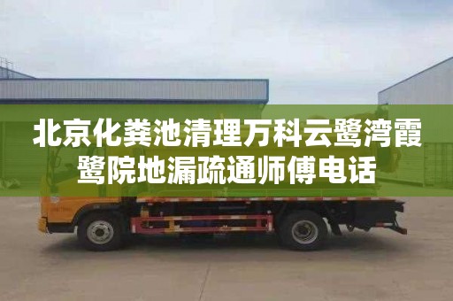 北京化粪池清理万科云鹭湾霞鹭院地漏疏通师傅电话