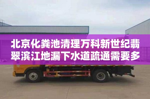 北京化粪池清理万科新世纪翡翠滨江地漏下水道疏通需要多少钱