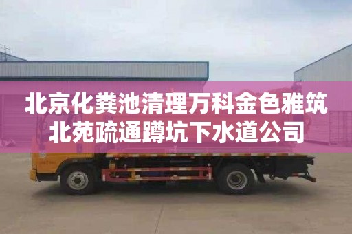 北京化粪池清理万科金色雅筑北苑疏通蹲坑下水道公司