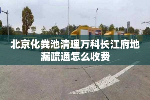 北京化粪池清理万科长江府地漏疏通怎么收费