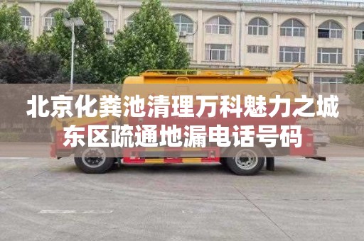 北京化粪池清理万科魅力之城东区疏通地漏电话号码