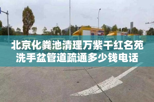 北京化粪池清理万紫千红名苑洗手盆管道疏通多少钱电话