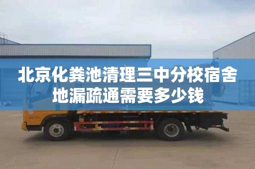 北京化粪池清理三中分校宿舍地漏疏通需要多少钱