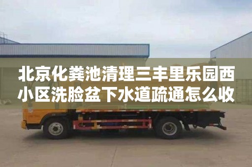 北京化粪池清理三丰里乐园西小区洗脸盆下水道疏通怎么收费