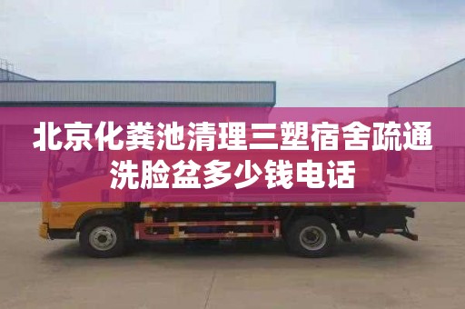 北京化粪池清理三塑宿舍疏通洗脸盆多少钱电话