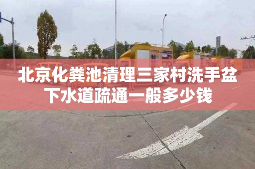 北京化粪池清理三家村洗手盆下水道疏通一般多少钱