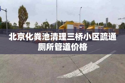 北京化粪池清理三桥小区疏通厕所管道价格