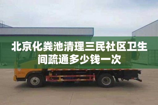 北京化粪池清理三民社区卫生间疏通多少钱一次