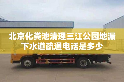 北京化粪池清理三江公园地漏下水道疏通电话是多少