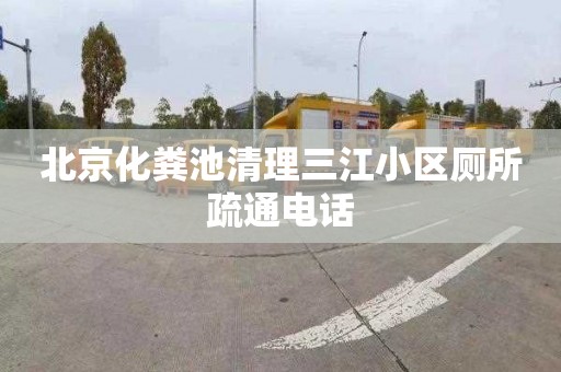 北京化粪池清理三江小区厕所疏通电话