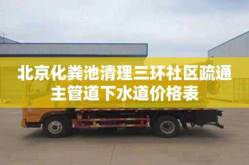 北京化粪池清理三环社区疏通主管道下水道价格表