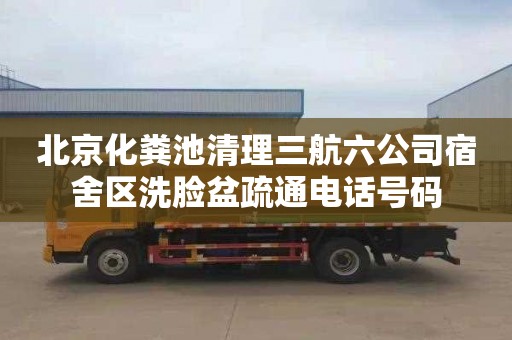 北京化粪池清理三航六公司宿舍区洗脸盆疏通电话号码