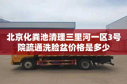 北京化粪池清理三里河一区3号院疏通洗脸盆价格是多少