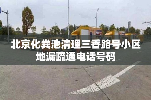 北京化粪池清理三香路号小区地漏疏通电话号码