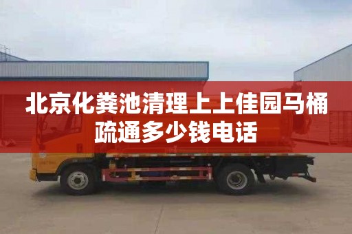 北京化粪池清理上上佳园马桶疏通多少钱电话