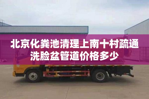 北京化粪池清理上南十村疏通洗脸盆管道价格多少