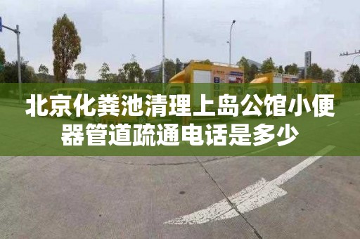 北京化粪池清理上岛公馆小便器管道疏通电话是多少