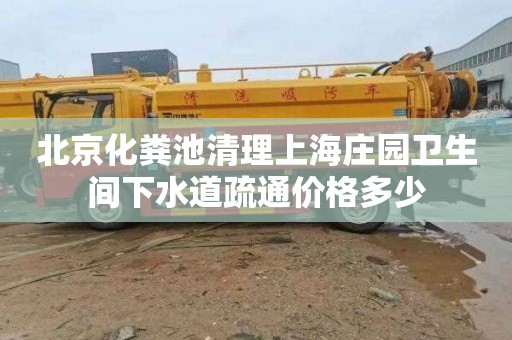 北京化粪池清理上海庄园卫生间下水道疏通价格多少