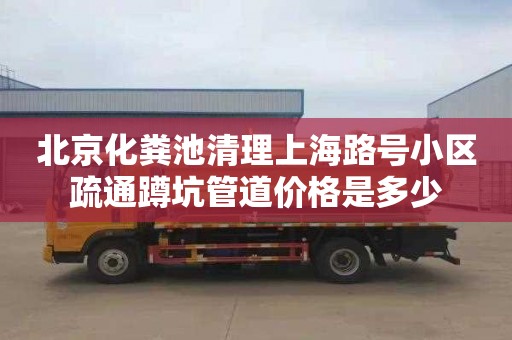 北京化粪池清理上海路号小区疏通蹲坑管道价格是多少