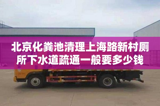 北京化粪池清理上海路新村厕所下水道疏通一般要多少钱