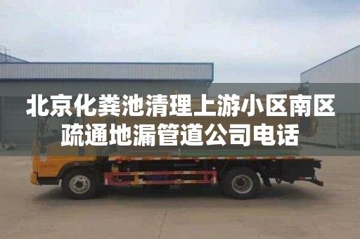 北京化粪池清理上游小区南区疏通地漏管道公司电话