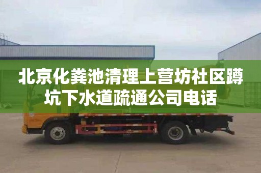 北京化粪池清理上营坊社区蹲坑下水道疏通公司电话