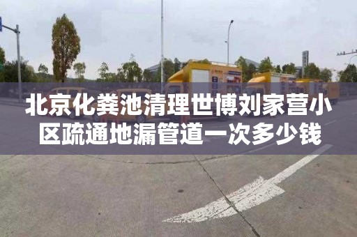 北京化粪池清理世博刘家营小区疏通地漏管道一次多少钱