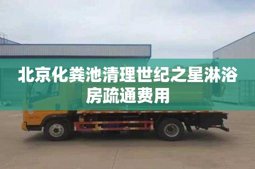 北京化粪池清理世纪之星淋浴房疏通费用