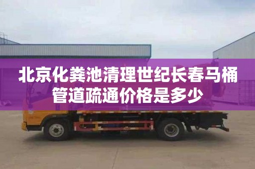 北京化粪池清理世纪长春马桶管道疏通价格是多少