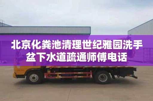 北京化粪池清理世纪雅园洗手盆下水道疏通师傅电话