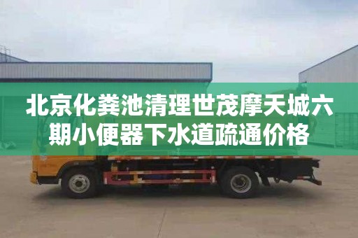 北京化粪池清理世茂摩天城六期小便器下水道疏通价格