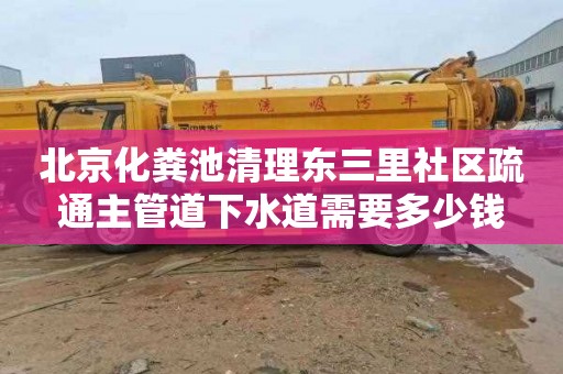 北京化粪池清理东三里社区疏通主管道下水道需要多少钱