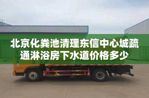 北京化粪池清理东信中心城疏通淋浴房下水道价格多少