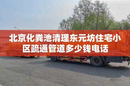 北京化粪池清理东元坊住宅小区疏通管道多少钱电话