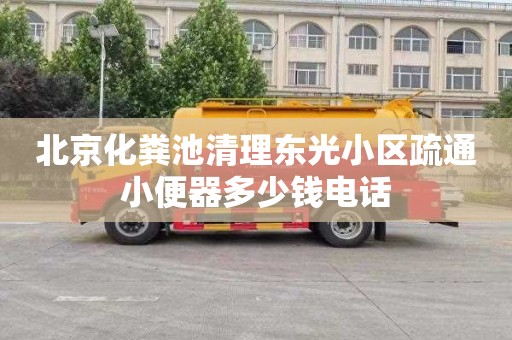 北京化粪池清理东光小区疏通小便器多少钱电话