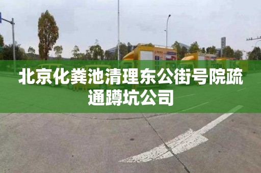 北京化粪池清理东公街号院疏通蹲坑公司