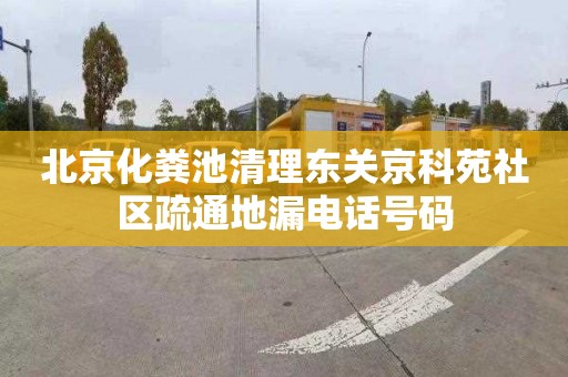 北京化粪池清理东关京科苑社区疏通地漏电话号码