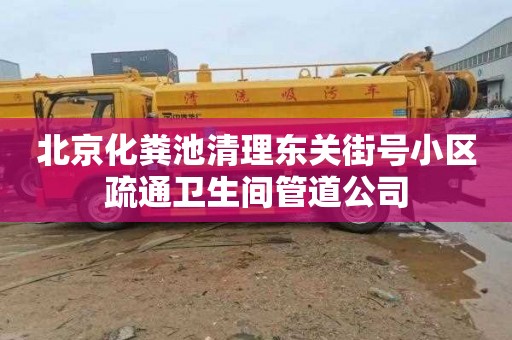 北京化粪池清理东关街号小区疏通卫生间管道公司