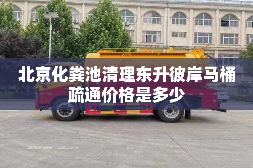 北京化粪池清理东升彼岸马桶疏通价格是多少