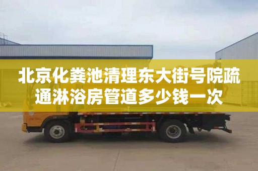 北京化粪池清理东大街号院疏通淋浴房管道多少钱一次