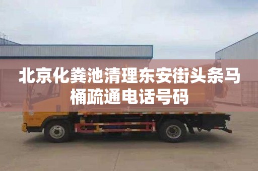 北京化粪池清理东安街头条马桶疏通电话号码