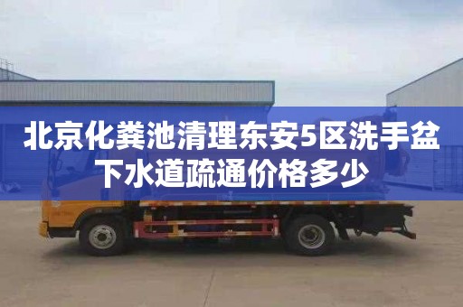 北京化粪池清理东安5区洗手盆下水道疏通价格多少