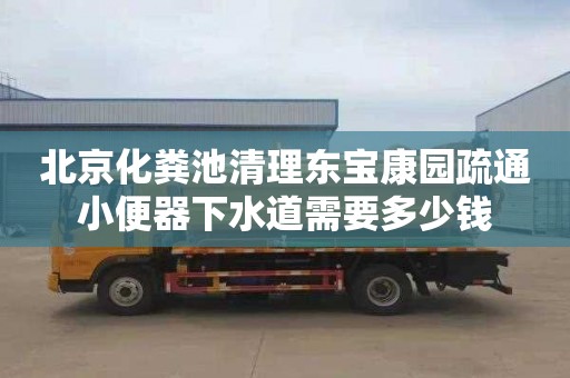 北京化粪池清理东宝康园疏通小便器下水道需要多少钱