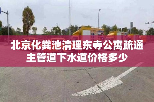 北京化粪池清理东寺公寓疏通主管道下水道价格多少