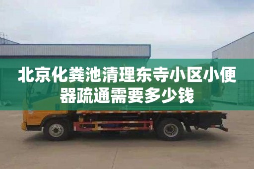 北京化粪池清理东寺小区小便器疏通需要多少钱