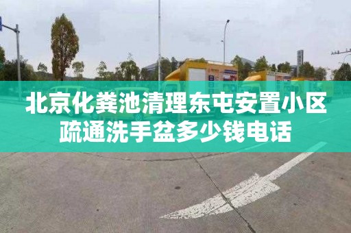 北京化粪池清理东屯安置小区疏通洗手盆多少钱电话